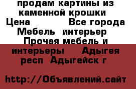 продам картины из каменной крошки › Цена ­ 2 800 - Все города Мебель, интерьер » Прочая мебель и интерьеры   . Адыгея респ.,Адыгейск г.
